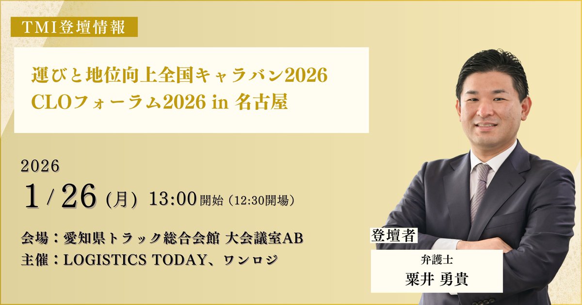 【登壇情報】
TMI名古屋オフィスの粟井勇貴弁護士が、2026年1月26日(月)開催のセミナー「運びと地位向上全国キャラバン2026 CLOフォーラム2026 in 名古屋」にゲストとして登壇します。
