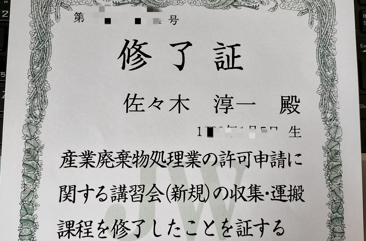 とある産業廃棄物処理業者の役員に就任しました。