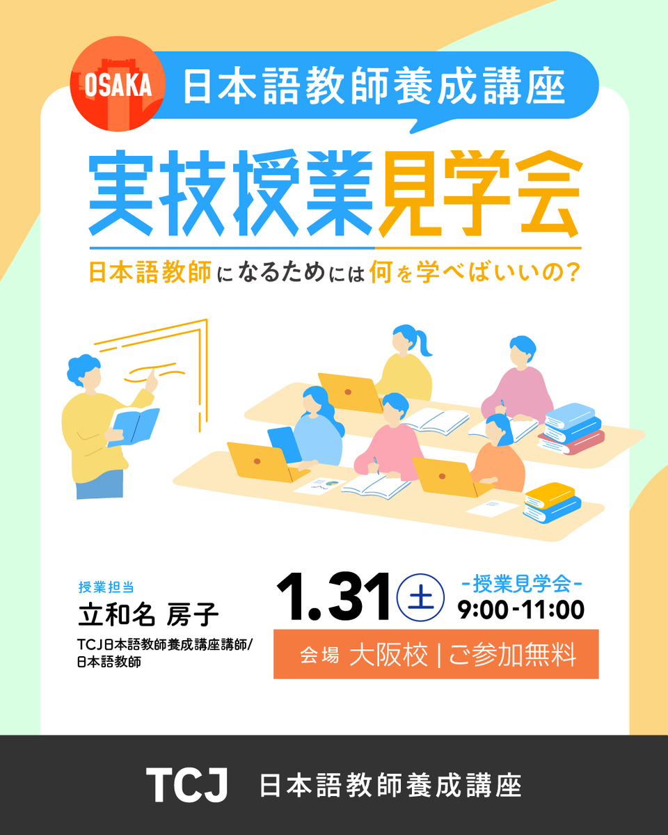 東京・大阪同時開催】登録日本語教員養成コース検討者限定 実技授業見