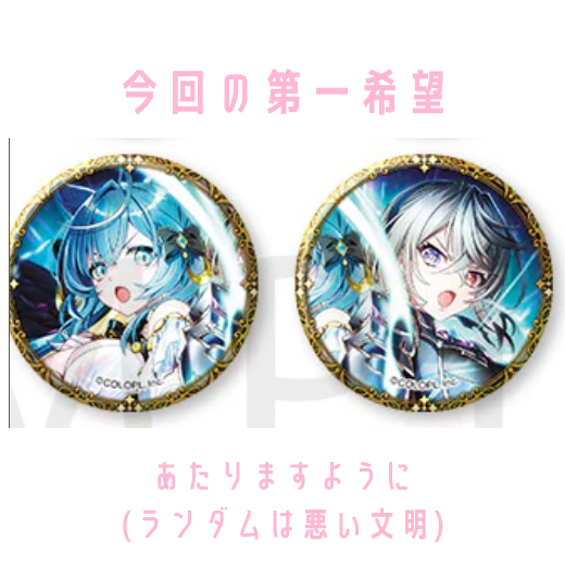 白猫初夢グッズを申し込みました。当初より日和ました…。PC乗り換えを控えてるので念のため調整した希望リストを貼っておきます。第一希望は缶バッジ27のなかよしイクシアエレノアです。どれか当たれー！