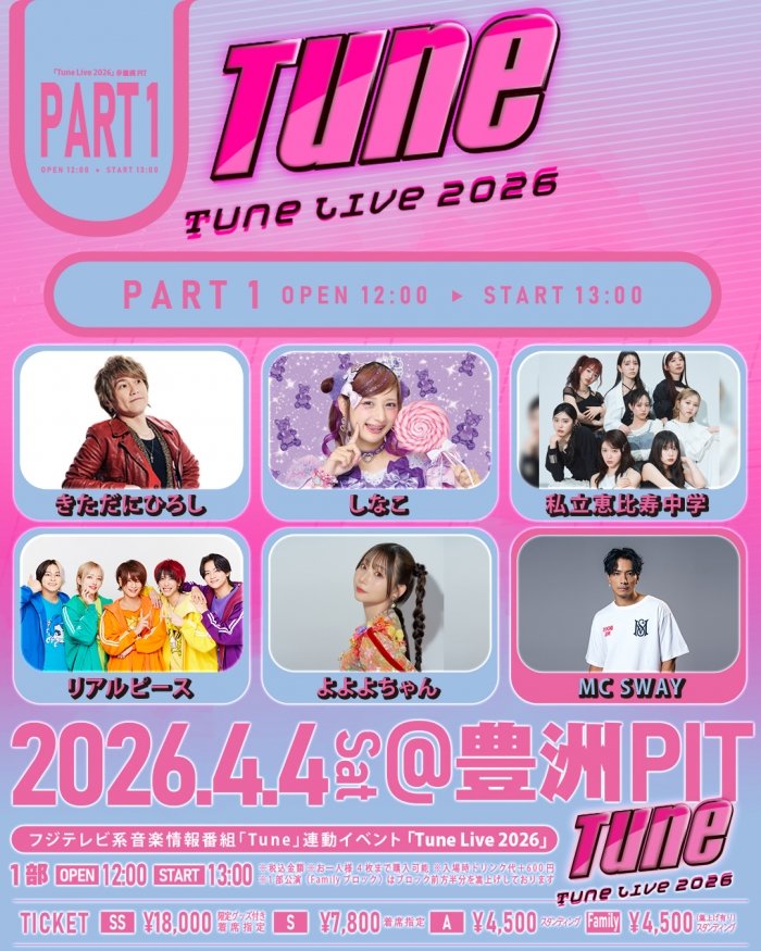 🔔お知らせ🔔 4月4日(土)に開催されるTune Live 2026のプレイガイド2次