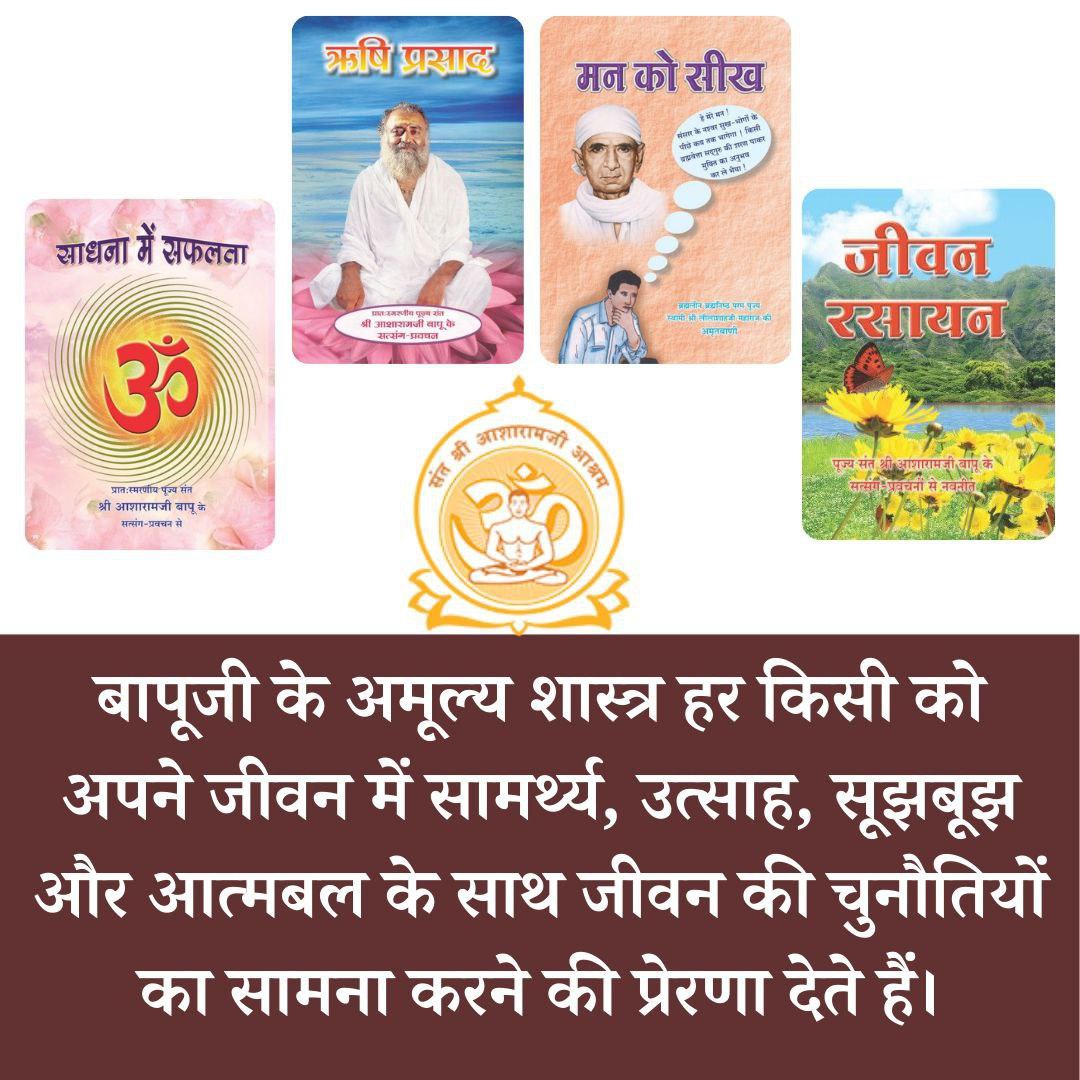 Asharamjiashram's tweet photo. Sant Shri Asharamji Bapu के सत्संग पर आधारित आश्रम #Satsahitya आधुनिक जीवन के लिए वेदांत ज्ञान को सरल बनाते हैं।
आज की समस्याओं का समाधान प्रदान करते हैं, समाज के उत्थान हेतु निःस्वार्थ सेवा की प्रेरणा देते हैं।
Must Know Words of Wisdom filled with Divine Knowledge 🌅 https://t.co/qF7MRsPNVq