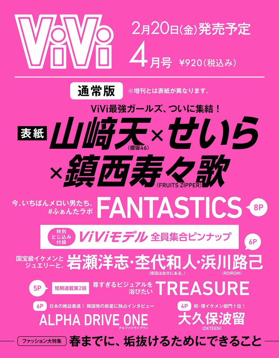 viviページ 🖤💄＼ 鎮西寿々歌 #ViVi4月号 表紙決定