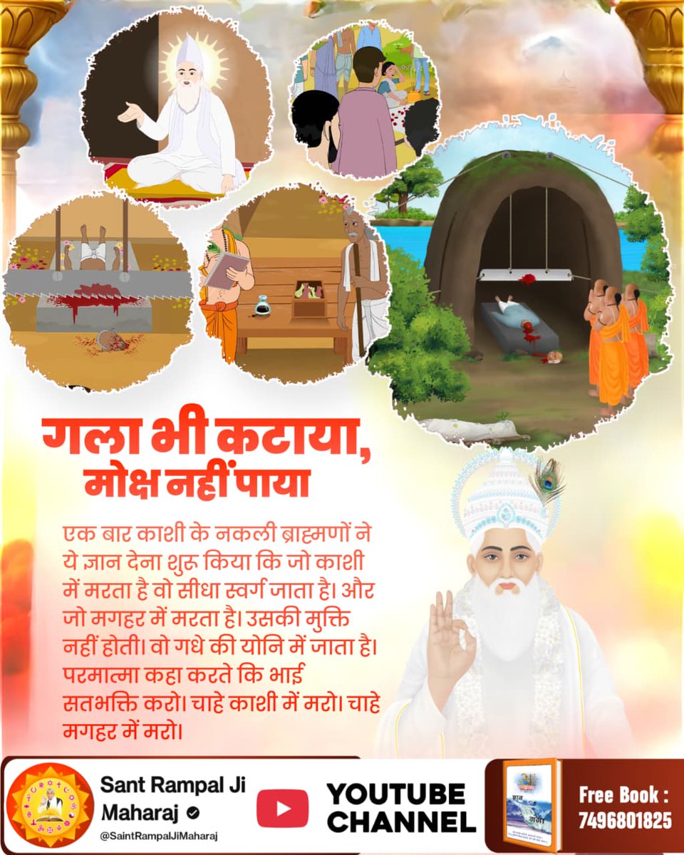 #गला_भी_कटाया_मोक्ष_नहींपाया
काशी के ब्राह्मणों ने करौंत स्थापित कर यह भ्रम फैलाया कि इससे स्वर्ग मिल सकता है। यह एक पाखंड था, जो अज्ञानता के कारण लोगों ने सच मान लिया।
गरीबदास जी ने स्पष्ट कहा कि भक्ति के बिना मोक्ष संभव नहीं है। काशी में मरने या करौंत
God Kabir Nirvan Diwas