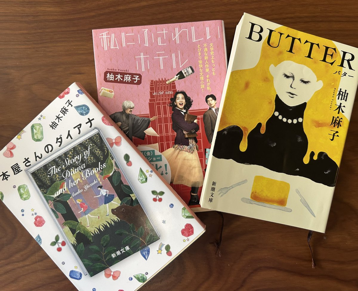 BUTTERにはじまり、まんまと柚月麻子沼。
はぁー、おもしろい。
続けて『私にふさわしいホテル』『本屋さんのダイアナ』。

わたしはシェイクスピアと柚月麻子さんが好きだ！
生きてるうちに好きな作家と出会えるというのは
この上ない幸せなのだ🤤