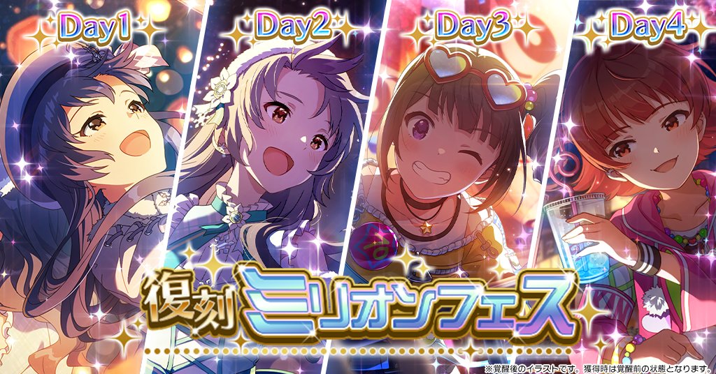 本日15:00から『復刻ミリオンフェス』を開催します♪
ピックアップされているミリオンフェスカードが1日ごとに切り替わるガシャで、SSRの出現率はなんと6％！
今回ピックアップされるミリオンフェスカードは千早ちゃん、紗代子ちゃん、奈緒ちゃん、茜ちゃんです♪
#ミリシタ