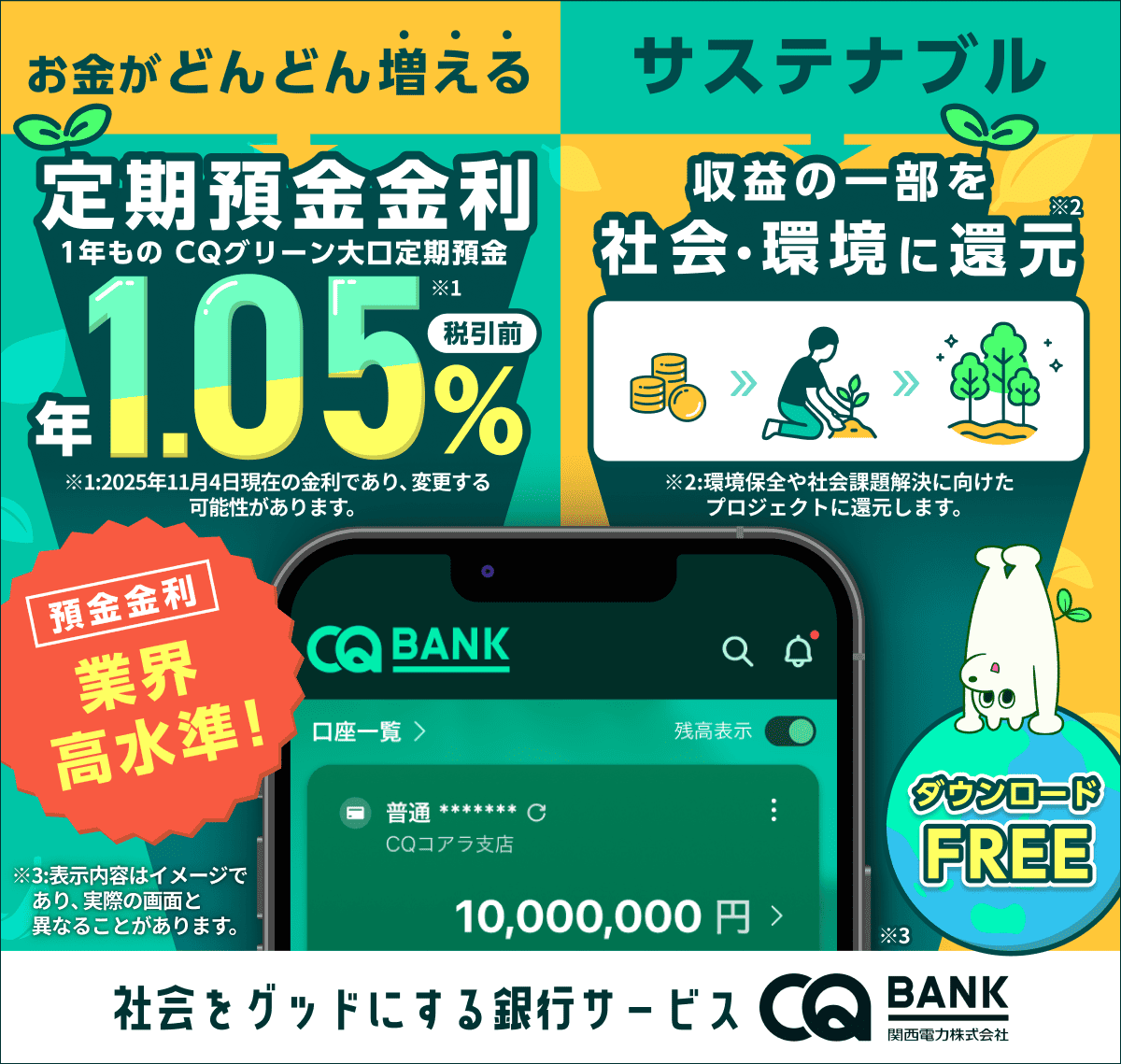 お金を増やしながら地球に優しく！CQ BANKの1年ものグリーン大口定期預金で年1.05％（税引前）✨
#CQBANK #サステナブル #資産運用
cqbank.kepco.jp/lp/3