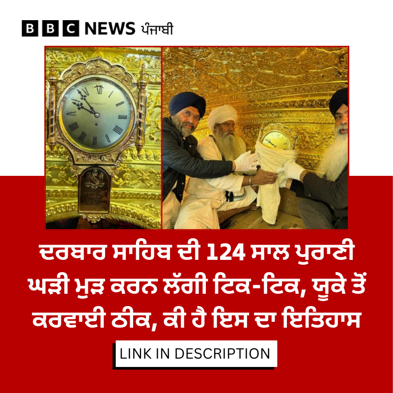 bbcnewspunjabi's tweet photo. ਘੜੀ ਦੀ ਮੁਰੰਮਤ ਇੰਗਲੈਂਡ ਦੇ ਉਸੇ ਸ਼ਹਿਰ ਵਿੱਚ ਹੋਈ ਜਿੱਥੇ ਇਸ ਨੂੰ ਬਣਾਇਆ ਗਿਆ ਸੀ। ਜਾਣੋ ਘੜੀ ਦੇ ਮੁਰੰਮਤ ਕਾਰਜ ਵਿੱਚ ਕਿੰਨਾਂ ਸਮਾਂ ਲੱਗਿਆ.. ਪੂਰੀ ਖ਼ਬਰ - https://t.co/VRMsfTuwWI
#GoldenTemple #CurzonClock #England https://t.co/IbnURVyklb