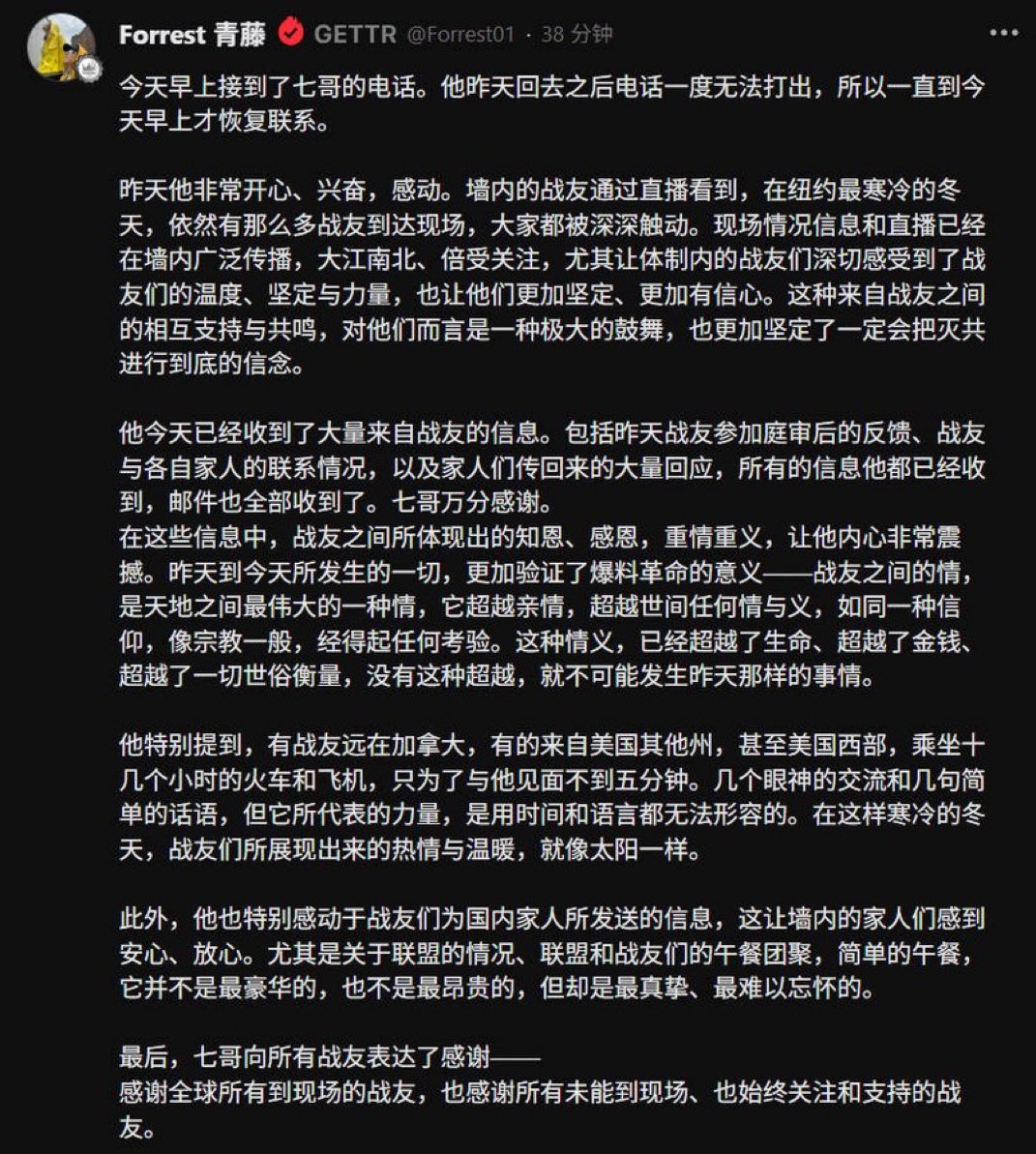 20260121 Forrest 青藤：今天早上接到了七哥的电话。他昨天回去之后电话一度无法打出，所以一直到今天早上才恢复联系。

昨天他非常开心、兴奋，感动。墙内的战友通过直播看到，在纽约最寒冷的冬天，依然有那么多战友到达现场，大家都被深深触动。