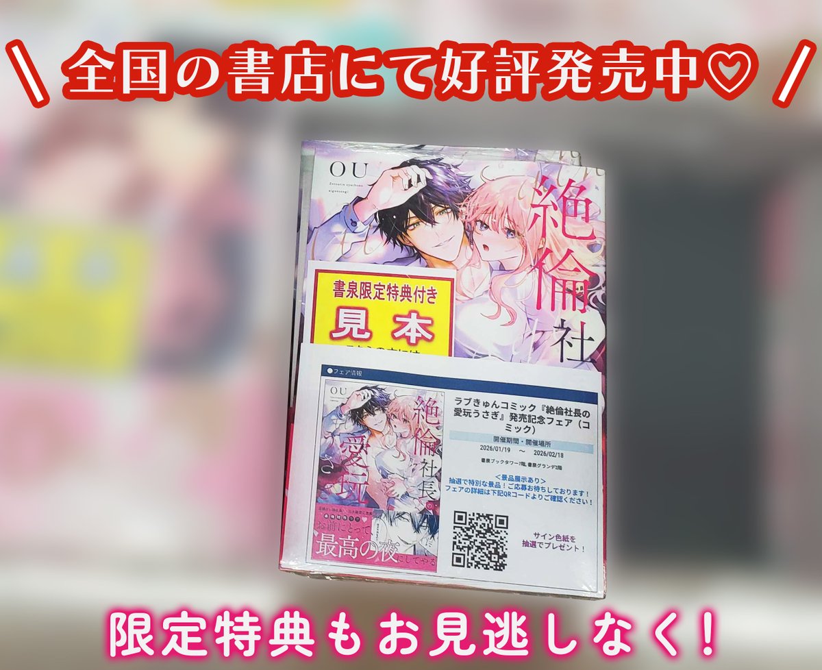 lovekyun_fg's tweet photo. 【🎊単行本情報🎊】
#OU(@_OUusa)先生
『絶●社長の愛玩うさぎ』 全国書店にて発売中💗

／　
🕺 こちら書泉ブックタワー様のご様子📸
＼　

さらに‼️

／
🕺 書泉グランデ様では等身大パネルを掲出中 ❣️
＼

🎁書泉様 特典＆抽選フェア情報はこちら
https://t.co/7wOEz9qiDl

※掲出期間：2026年1月中旬～1月末予定
※等身大パネル掲出について、書泉様へのお問い合わせはご遠慮ください。
※撮影やSNSへの投稿に関して、付近の通行やプライバシーへの十分なご配慮をお願いいたします。