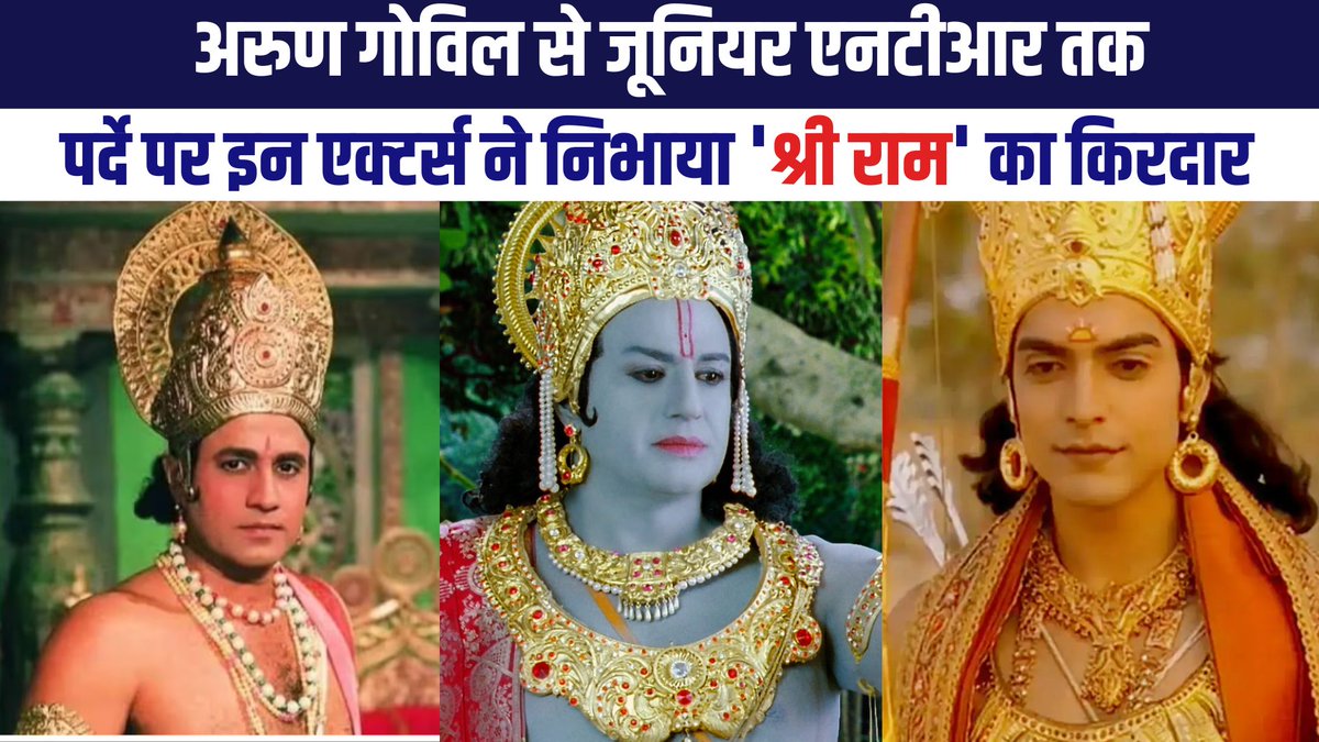अरुण गोविल से लेकर जूनियर एनटीआर तक, इन एक्टर्स ने पर्दे पर निभाया भगवान राम का किरदार
youtu.be/LVZVPuLbDZ8
#arungovil #jrntr #shreeram #rammandir <a href="/GKhabre/">Gajab Khabre</a> #RamMandirPranPrathistha #RamMandirAyodhya #RamMandir  #प्रभुश्रीराम
