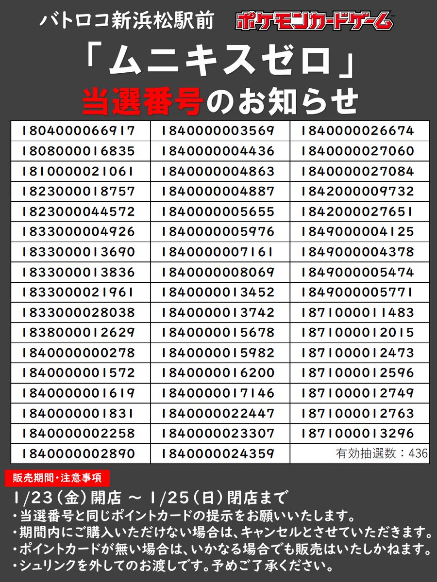 抽選結果】 ＃ポケカ 「ムニキスゼロ」は抽選販売です。 下記のポイントカード番号が当選番号となります。 ご応募された方はご確認をお願いします。  ＃マツロコ ＃浜松