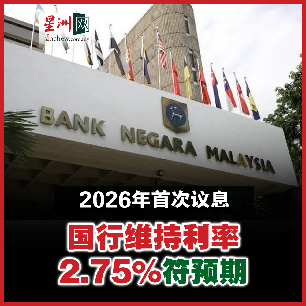 国家银行在今年第一次议息会议后，宣布将隔夜政策利率（OPR）维持在2.75%，符合市场普遍预期。 https://t.co/J3rGvhetPr  #星洲日报#sinchew