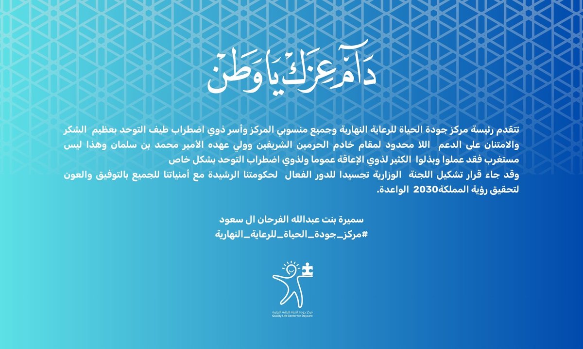 quality0c's tweet photo. #مجلس_الوزراء: تشكيل لجنة وزارية دائمة تُعنى بالتنسيق لمواءمة الجهود والخدمات المقدمة لمرضى طيف التوحد، ودراسة التحديات التي تواجه المرضى وأسرهم، وإيجاد الحلول اللازمة لمعالجتها.
#واس

قرار يجسد الدور الفعال لحكومتنا الرشيدة.
#مركز_جودة_الحياة_للرعاية_النهارية https://t.co/Cq4jFzXtei