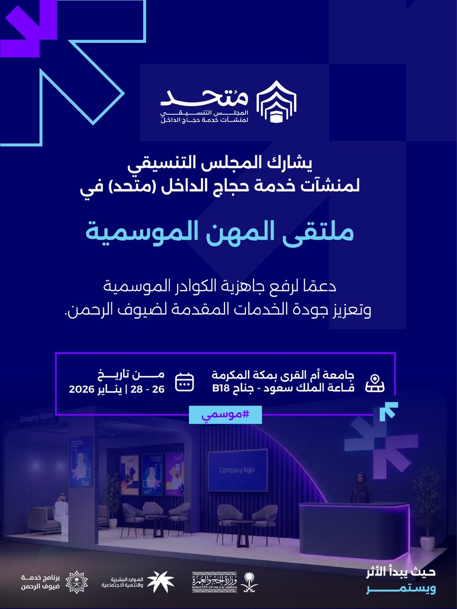 يشارك المجلس التنسيقي لمنشآت خدمة حجاج الداخل #متحد في ملتقى المهن الموسمية دعمًا لجاهزية الكوادر وتعزيزًا لجودة الخدمات المقدمة لضيوف الرحمن

<a href="/HajMinistry/">وزارة الحج والعمرة</a> 

#متحد 
#ملتقى_المهن_الموسمية