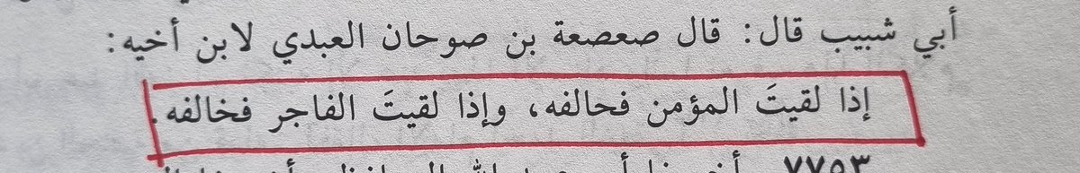 ibrahimKAYA_632's tweet photo. Yine enfes bir nasihat ve ölçü...

❝Müminle karşılaştığında anlaş, fasıkla karşılaştığında ise muhalif ol❞ der Sa'sa ibn Savhan r.a https://t.co/GmUsuvFvv3