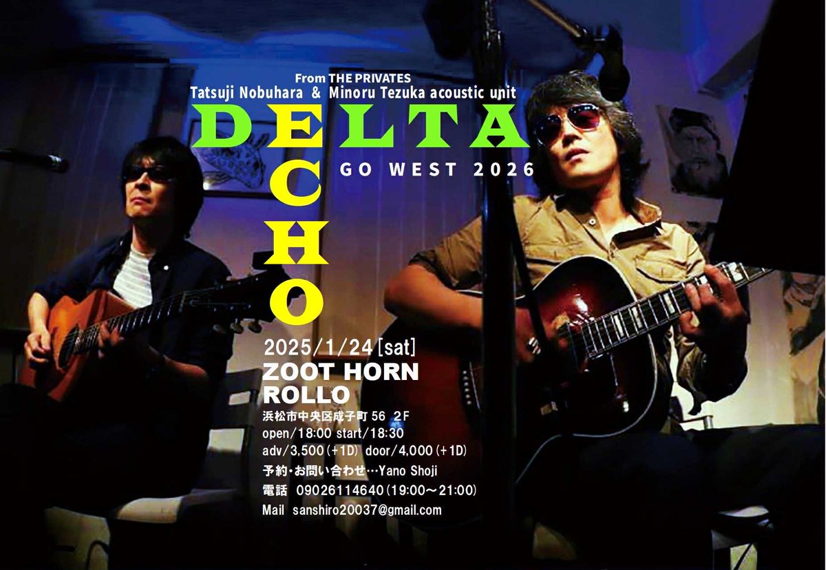 【DELTA ECHO】
#延原達治
#手塚稔

“GO WEST 2026”も残り3ヶ所☆
お見逃しなさいませんように！

1/22(木) 広島 LIVE café Jive
1/23(金) 高松 RUFF HOUSE
1/24(土) 浜松 ZOOT HORN ROLLO

※詳細、ご予約はHPよりご確認ください。
info-theprivates.com