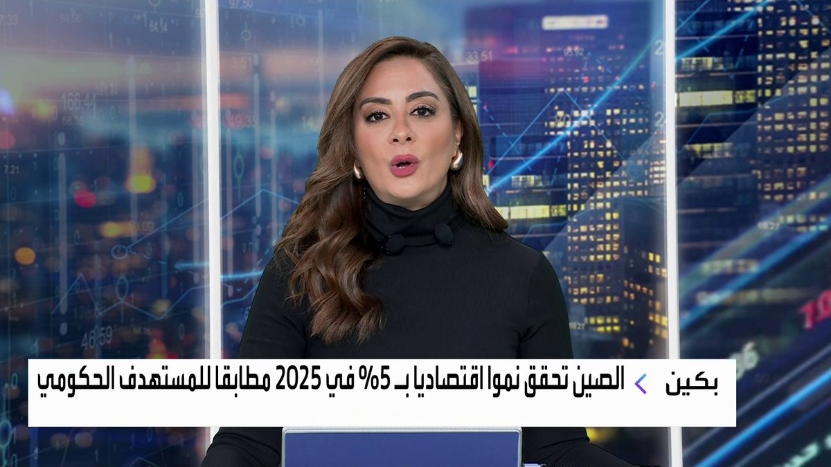 الصين تحقق نموا اقتصاديا بـ 5% في 2025 مطابقا للمستهدف الحكومي افتتاح الأسواق _Business 