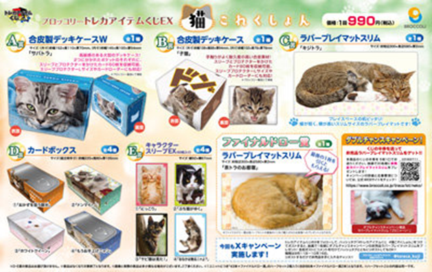 ブロッコリー #トレカアイテムくじ EX 「猫これくしょん」 入荷いたし