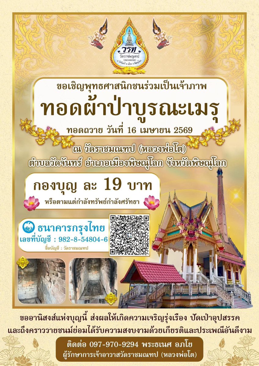 ขอเชิญร่วมเป็นเจ้าภาพทอดผ้าป่าบูรณะเมรุ ณ วัดราชมณฑป (หลวงพ่อโต) ตำบลวัดจันทร์ อำเภอเมืองพิษณุโลก จังหวัดพิษณุโลก ในวันที่ 16 เมษายน พ.ศ. 2569 กองบุญละ 19 บาทหรือร่วมบุญตามกำลังศรัทธา

ร่วมบุญได้ที่
ธนาคารกรุงไทย
เลขที่บัญชี 982-8-54804-6
ชื่อบัญชี วัดราชมณฑป
หรือผ่าน QR