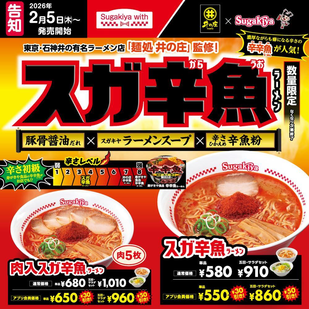 sugakicosystems's tweet image. 📣予告
麺処井の庄 @inosho_karakara やカップ麺でも人気のあの激辛ラーメン #辛辛魚らーめん がスガキヤ流になった #スガ辛魚ラーメン を2月5日（木）より販売🔥…