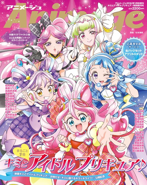 11月29日(土)発売 Animage(アニメージュ) 2026年1月号 表紙&特集「キミ