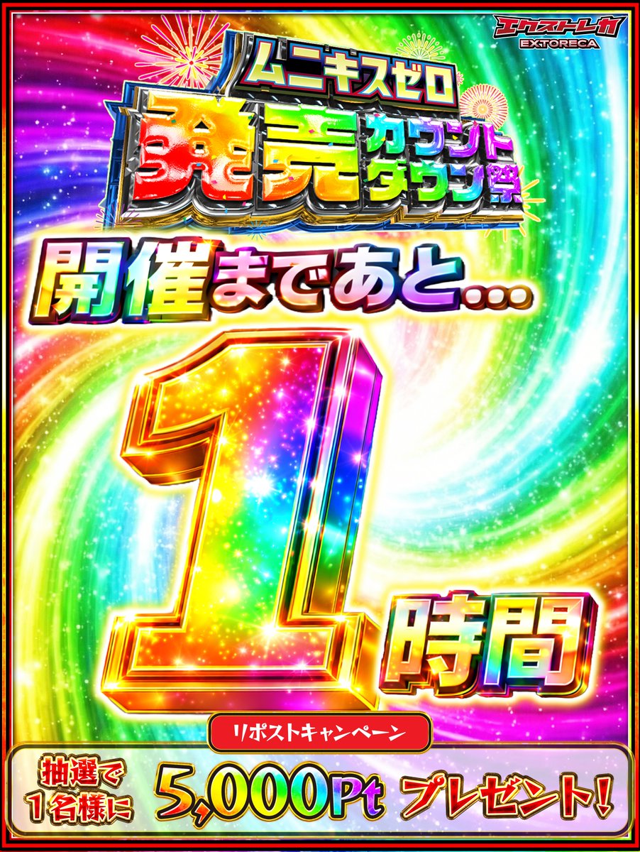 ☆…開催まで...後1時間🎊…☆
◤発売カウントダウン祭◢

新弾GETならエクストレカに集合!!🌸

今夜18時から爆還元に
0:00より新弾大解放🎉

🥳フォロー&amp;RP&amp;いいねで
1名様に【1,000pt】プレゼント!!

🔻1時間後に備えよ!!🔻
 oripa.ex-toreca.com/resister?sourc…

💬 「エクストレカ」とリプで当選率UP⤴️