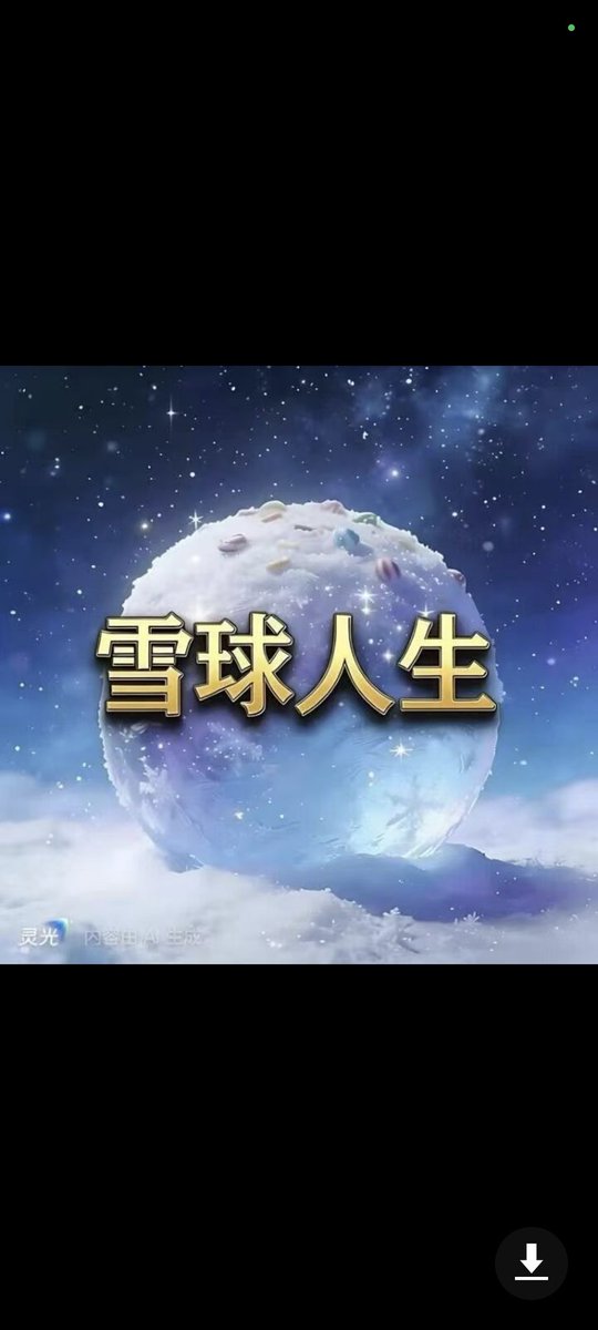 jnc2024's tweet photo. @ohouhou717 @xmaquina 🔥雪球人生｜上线即王炸！销毁3.44亿，明日销毁直冲4亿！
✅ 买卖3%实时无限销毁，筹码通缩永无止境
✅ 销毁地址可查，透明公开，全程无猫腻
 
🚀 合约地址：0x1a0d665ff8582fe135a8867bfd38b5e48baf7777

📞 24小时共识会议：484-387-706
 
人生如雪球，财富越滚越大！
早布局，早吃肉，雪球人生 https://t.co/yG6JZHm5Yg