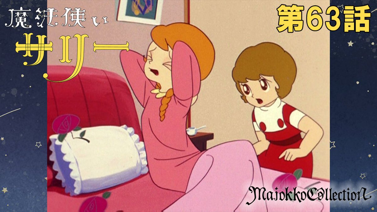 ☆#東映アニメ魔女っ子60周年 記念☆ 「#魔法使いサリー」（第1期） 第