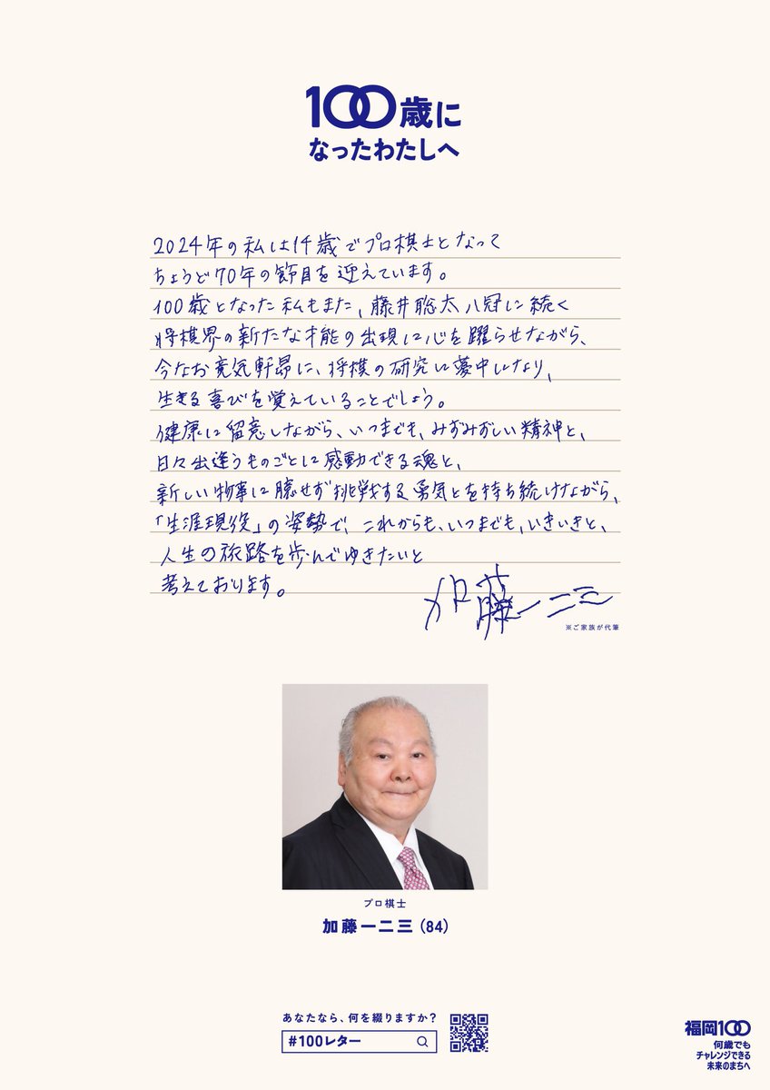 shisaneko's tweet photo. 元将棋棋士・加藤⼀⼆三さん死去　86歳

福岡市公報戦略室より
加藤一二三さん
「100歳になったわたしへ」
100歳となった私もまた、藤井聡太八冠に続く将棋界の新たな才能の出現に心を躍らせながら、今なお意気軒昂に、将棋の研究に夢中になり、生きる喜びを覚えていることでしょう。

泣いた合掌🙏 https://t.co/ZZvJ6H1UPq