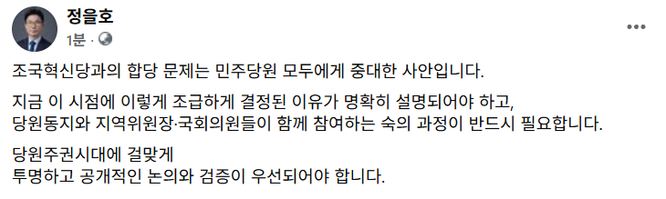조국혁신당과의 합당 문제는 민주당원 모두에게 중대한 사안입니다.