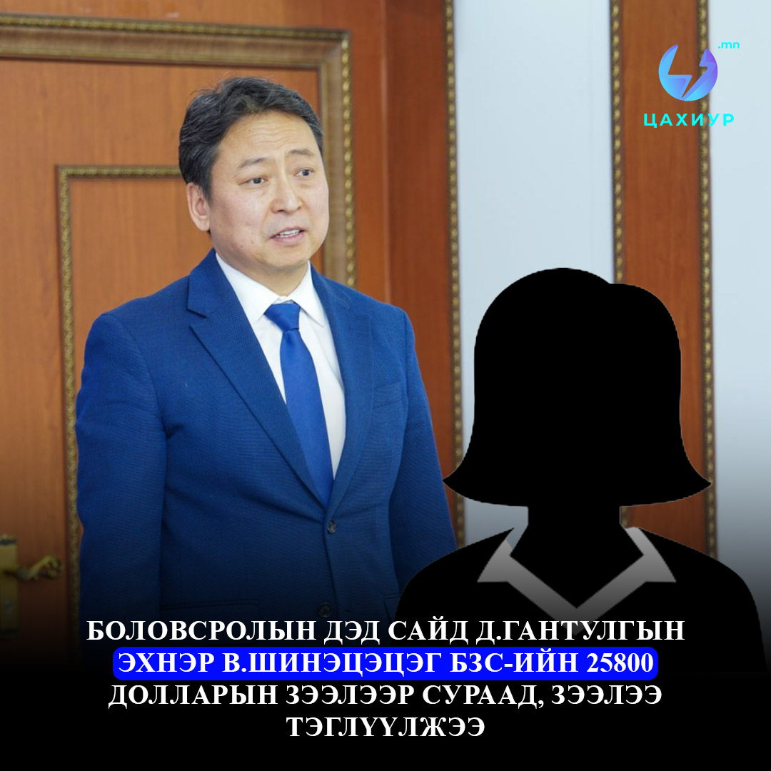 Боловсролын дэд сайд Д.Гантулгын эхнэр В.Шинэцэцэг БЗС-ийн 25800 долларын зээлээр сураад, зээлээ тэглүүлжээ.