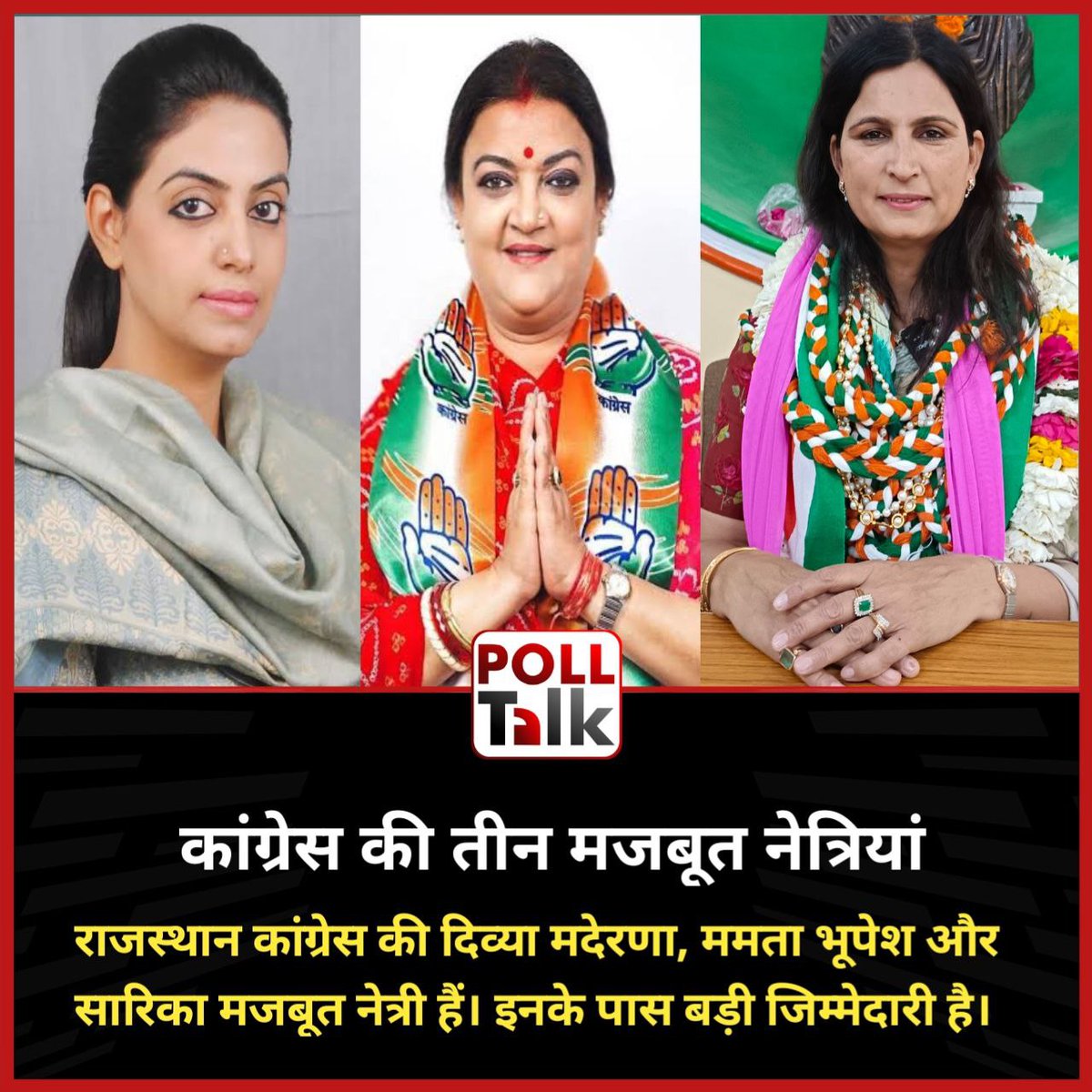 poll_talk's tweet image. आप इन तीन नेत्रियों को कैसे देख रहे हैं...सत्ता में इनकी वापसी होगी…

राजस्थान कांग्रेस की दिव्या मदेरणा, ममता भूपेश और सारिका मजबूत नेत्री हैं। इनके पास बड़ी जिम्मेदारी है।
@PandeyKumar313
#mamtabhupesh #DivyaMaderna #sarikasingh 
#polltalk #rajasthanpolitics