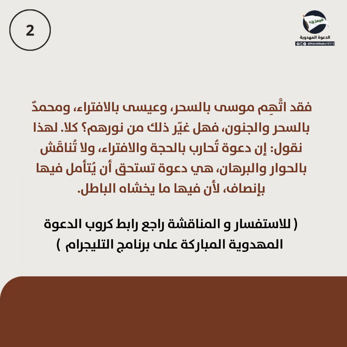 md247658's tweet photo. ‌دعوة السيد #احمد_الحسن (ع) حوربت بالافتراء لا بالحجّة، وهذا وحده كافٍ لتكون دعوة تستحق البحث والإنصاف.

للبحث اضغط على رابط كروب الدعوة المهدوية الموجود في بايو حسابي.
#فتح_المكتب #شعار_البيعة_لله https://t.co/zwuKJsc1Sd