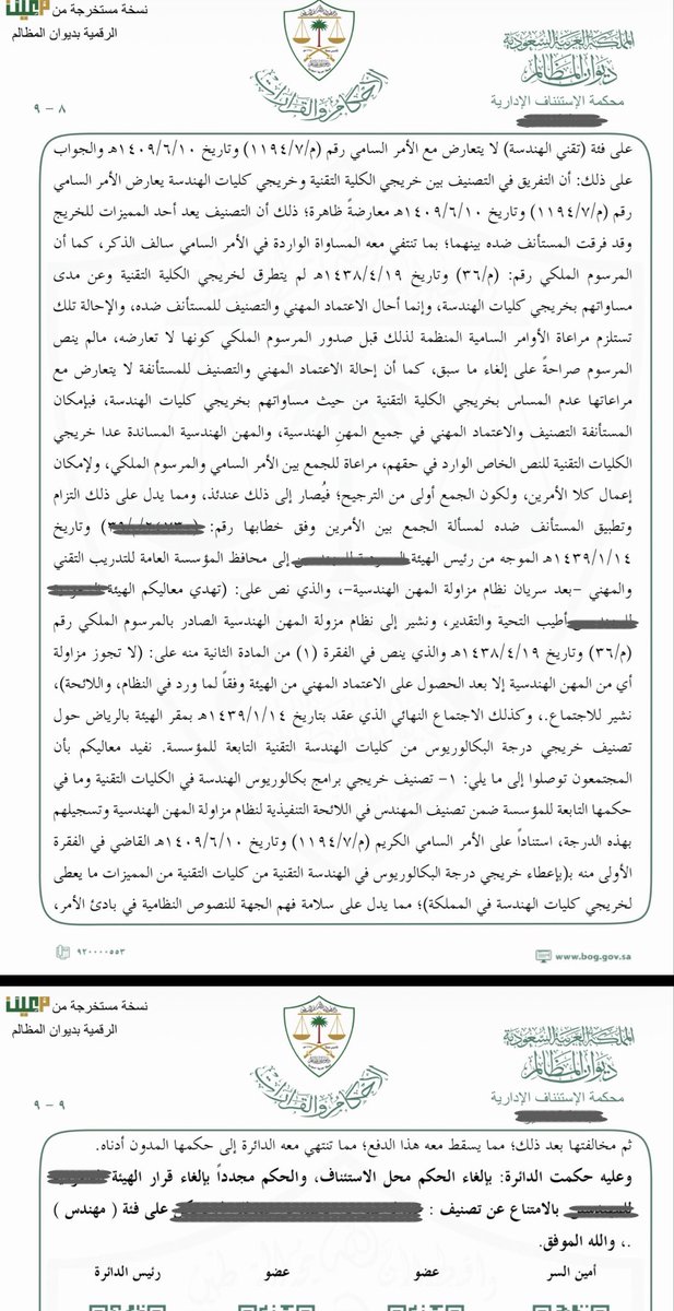 بحمد الله وتوفيقه
وبالتعاون مع الزميل <a href="/3Alturiqi/">عبدالرحمن الطريقي</a> 
صدر لصالح موكلنا حكم نهائي من محكمة الاستئناف الإدارية (#ديوان_المظالم)،
بإلغاء قرار صادر من جهة مهنية،
وإلزامها بتصنيف موكلي (خريج الكلية التقنية) على فئة «مهندس» دون اضافة اي عنصر على المسمى يفاضل بينه وبين خريجي كليات الهندسة