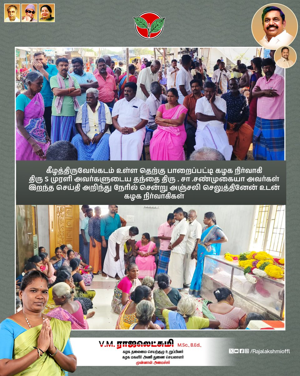Rajalakshmioffl's tweet photo. கீழத்திருவேங்கடம் உள்ள தெற்கு பாறைப்பட்டி கழக நிர்வாகி திரு S முரளி அவர்களுடைய தந்தை திரு. சா.சண்முகையா அவர்கள் இறந்த செய்தி அறிந்து நேரில் சென்று அஞ்சலி செலுத்தினேன் உடன் கழக நிர்வாகிகள்
#RestInPeace #PartyService #Edappadipalaniswamy #admk2026 #ADMKFor2026 #TNWithEPS #EPSforTN https://t.co/hvj2sqxLSL