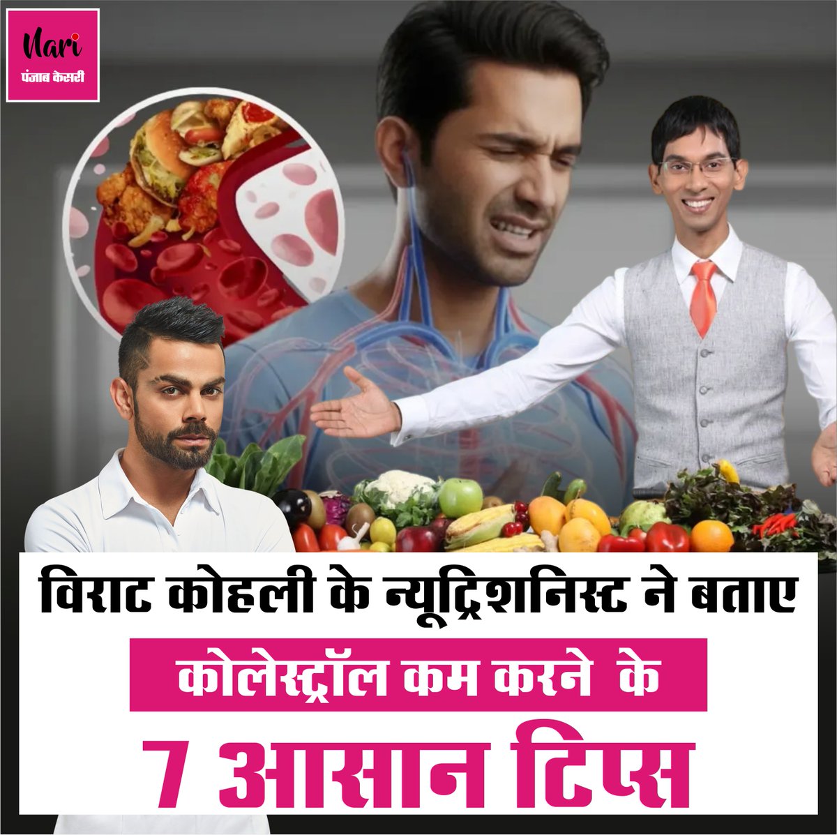 NariKesari's tweet image. विराट कोहली के न्यूट्रिशनिस्ट ने बताए  कोलेस्ट्रॉल कम करने  के 7 आसान टिप्स

nari.punjabkesari.in/nari/news/vira…

#ViratKohli #cholesteroltips #Hearthealthy