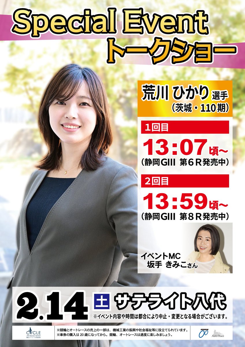 【公式】競輪サテライトトークショーイベント情報局 tweet media