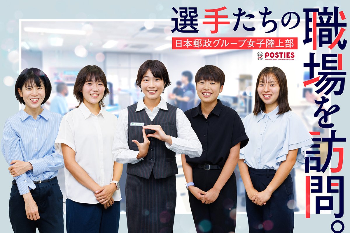 🏃‍♀️社会人×アスリートの働く姿をのぞいてみませんか？  日本郵政グループ女子陸上部POSTIESのメンバーは、日々の業務と競技を両立しながら成長しています✨  仕事も、走ることも、全力な選手たちのリアルな1日をぜひご覧ください！ https://t.co/nhLfWPxs8O