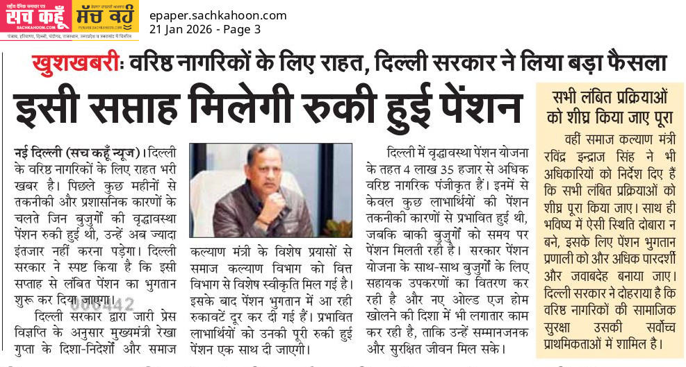Sachkahoon's tweet image. खुशखबरी: रुकी पेंशन मिलेगी

दिल्ली सरकार ने फैसला लिया कि रुकी हुई पेंशन अब वरिष्ठ नागरिकों को मिलेगी, लंबित मामलों का निपटारा होगा।

जानकारी: आर्थिक तौर पर कमजोर वरिष्ठ नागरिकों की सामाजिक सुरक्षा सर्वोपरि है।

#PensionUpdate #SeniorCitizens #News #Pension