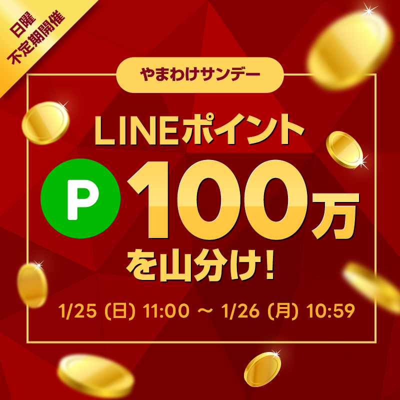 ＼やまわけサンデー🩵／
また来ました、やまわけチャンスです☕
(2026/1/25 11:00~2026/1/26 10:59)
お買い物のタイミング来たなって思ってもらえればいいなと思ってます✨
いつも参加いただいてる方も初めての方も、ぜひこのタイミングで！
lin.ee/exHFg4k
#ポイ活 #LINEブランドカタログ