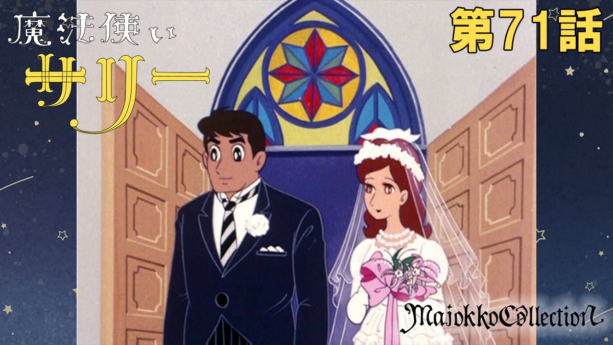 ☆#東映アニメ魔女っ子60周年 記念☆ 「#魔法使いサリー」（第1期） 第