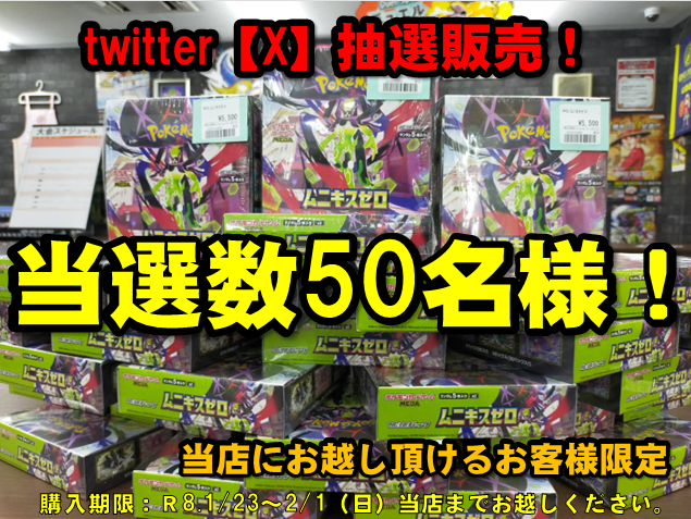 ポケカ【 ムニキスゼロ 】BOXの抽選販売！

フォロー＆リポストでご参加！
Ｒ8.1/23（金）当選者さまには17時ごろDMにて詳細をお知らせ！

購入期限：Ｒ8.2/1（日）当店までお越しください。

otachu-akiba.com/1gocard/
⇧ポケモンカード最新弾など買取表はコチラ⇧