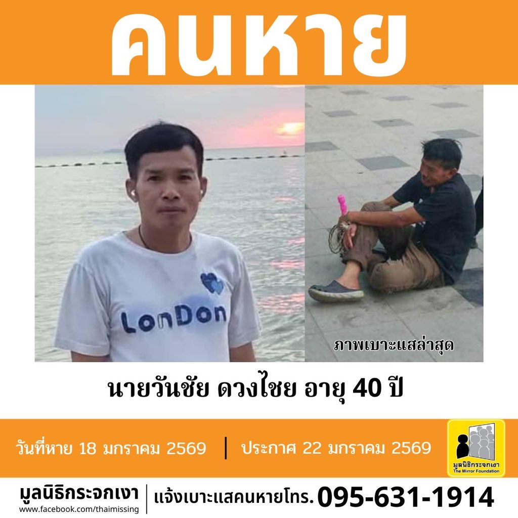 Mirror_org's tweet image. คนหาย !!!

ชื่อ นายวันชัย ดวงไชย หรือ เอ๋ อายุ 40 ปี หายออกจากบริเวณหมู่ที่ 11 ถนนบุณย์กัญจนาราม ซอยบุณย์กัญจนาราม 2 ตำบลหนองปรือ อำเภอบางละมุง จังหวัดชลบุรี เมื่อวันที่ 18 มกราคม 2569 เวลาประมาณ 00.00 น.

คนหายรูปร่างสมส่วน สูงประมาณ 175 ซม. น้ำหนักประมาณ 70 กก. ผิวดำแดง ผมสั้น…