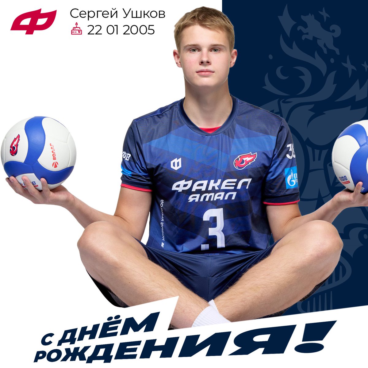 🎂🔥 Поздравляем связующего Сергея Ушкова с днём рождения!
Желаем крепкого здоровья, неиссякаемой энергии и новых спортивных достижений.