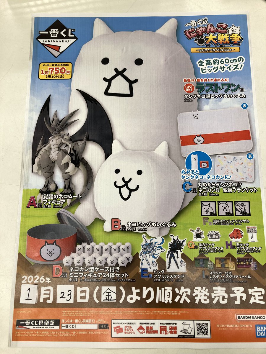 一番くじ販売情報》 一番くじ 『にゃんこ大戦争 ～みんなでペリペリ