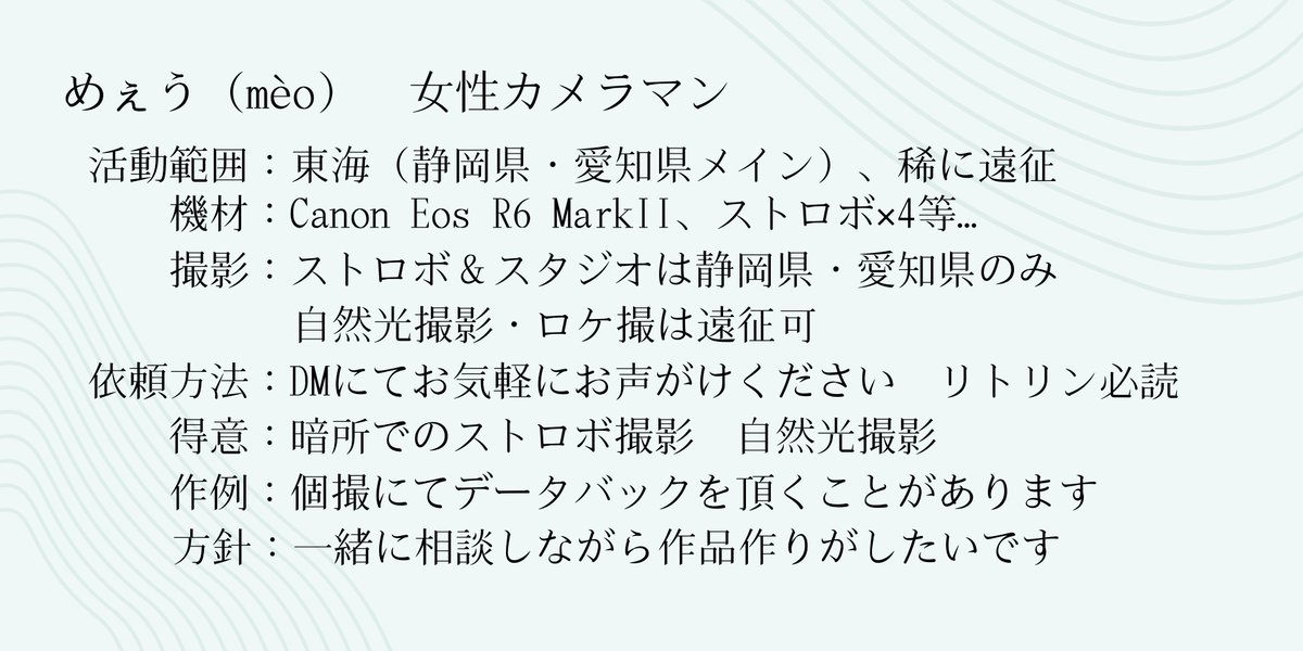 東海在住の女性カメラマンです。
時々遠征しています。
雰囲気と世界観を大事にした作品作りができる仲間に出会えたら嬉しいです！！
気軽に話しかけてやってください！
#コスプレイヤーさんと繋がりたい
#相互さんの相互さんと繋がりたい 
#カメラマンさんと繋がりたい