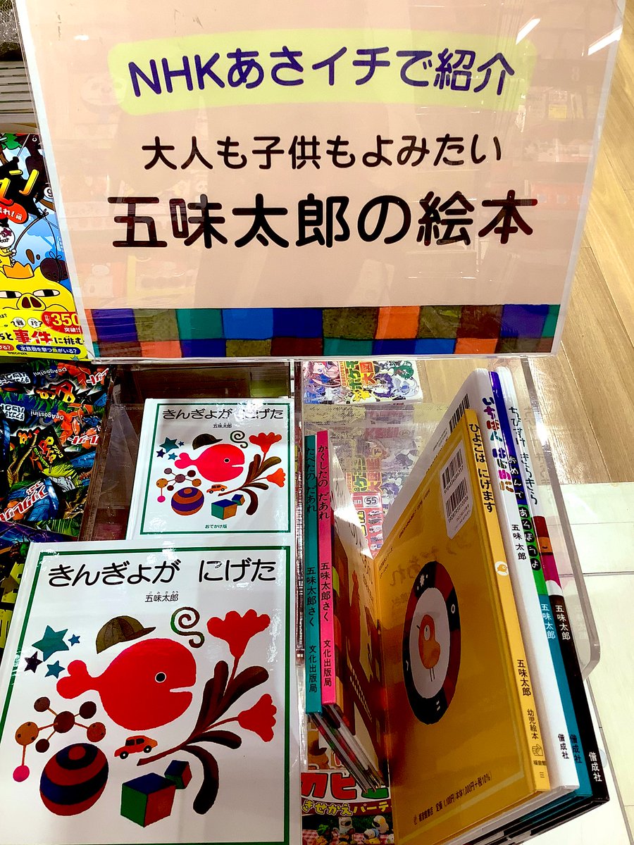 📕NHKあさイチで紹介📕 五味太郎さんの絵本 在庫ございます。 店頭で