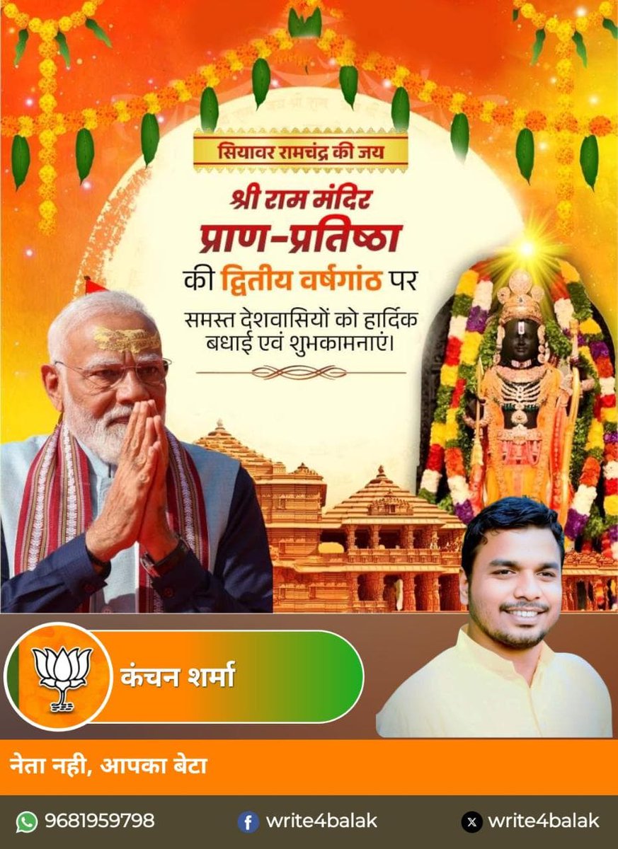 write4balak's tweet photo. श्री राम मंदिर प्राण प्रतिष्ठा की द्वितीय वर्ष के पावन अवसर पर समस्त देशवासियों को हार्दिक बधाई एवं शुभकामनाएँ। यह ऐतिहासिक क्षण हमारी आस्था, संस्कृति और सनातन मूल्यों की विजय का प्रतीक हैं। प्रभु श्रीराम का आदर्श जीवन हमें धर्म, सत्य के मार्ग पर सदैव प्रेरित करता रहे। 🚩🙏🕉 https://t.co/oz4CL8QlR3
