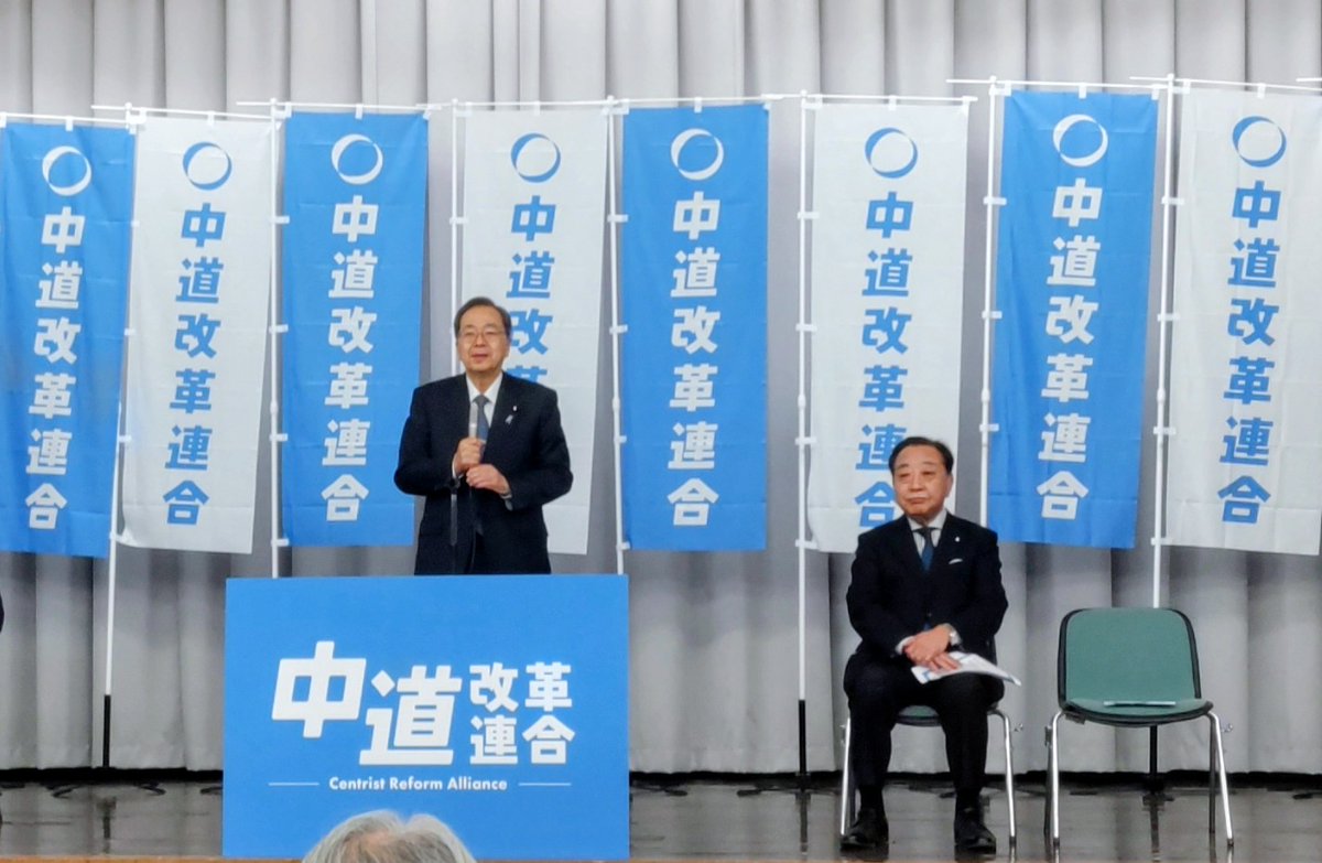 shoji_kenichi's tweet image. 中道改革連合の結党大会が終わりました。野田佳彦、斉藤鉄夫両共同代表のもと出発です。

衆院解散の前日に中道の塊が誕生したことで、生活者ファーストの政策を国民に示すことが出来ます。

マクロ経済や外交安保をはじめ、食糧品の消費減税や奨学金減税、農政に政治改革等語り抜きます。
#中道